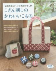 こぎん刺しのかわいいこもの 紀伊國屋書店ウェブストア オンライン書店 本 雑誌の通販 電子書籍ストア