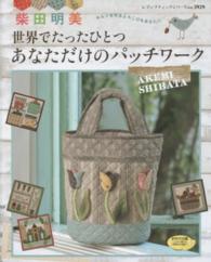 世界でたったひとつあなただけのパッチワーク - キルトを作るよろこびをあなたに… レディブティックシリーズ