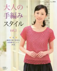大人の手編みスタイル 〈ｖｏｌ．３〉 春夏の装いを彩るお洒落なニット２８点 レディブティックシリーズ