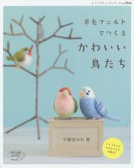 羊毛フェルトでつくるかわいい鳥たち / 宇都宮みわ - 紀伊國屋書店
