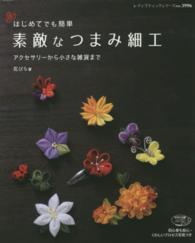 素敵なつまみ細工 - はじめてでも簡単 レディブティックシリーズ