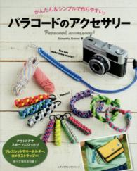 パラコードのアクセサリー - かんたん＆シンプルで作りやすい！ レディブティックシリーズ