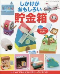 しかけがおもしろい貯金箱 紀伊國屋書店ウェブストア オンライン書店 本 雑誌の通販 電子書籍ストア しかけがおもしろい貯金箱 紀伊國屋書店ウェブストア オンライン書店 本 雑誌の通販 電子書籍ストア
