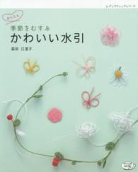 かんたん季節をむすぶかわいい水引 レディブティックシリーズ