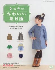 女の子のかわいい毎日服 - 一年中の毎日の服をママの手作りで！ レディブティックシリーズ