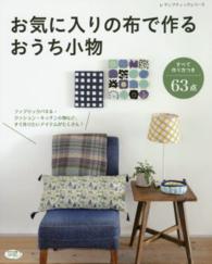 お気に入りの布で作るおうち小物 - ファブリックパネル・クッション・キッチン小物など、 レディブティックシリーズ