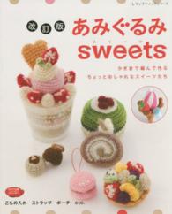 あみぐるみｓｗｅｅｔｓ - かぎ針で編んで作るちょっとおしゃれなスイーツたち レディブティックシリーズ （改訂版）