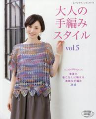 大人の手編みスタイル 〈ｖｏｌ．５〉 春夏の着こなしに映える素敵な手編み２６点 レディブティックシリーズ