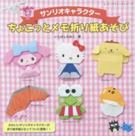 サンリオキャラクターちょこっとメモ折り紙あそび レディブティックシリーズ