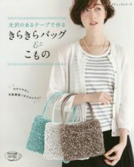 ラグジュアリーな輝きが美しい　光沢テープで作る大人テイストバッグの会　セット 光沢のあるテ－プで作るきらきらバッグ＆こもの - 紀伊國屋書店ウェブ