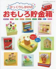 レディブティックシリーズ<br> びっくりしかけのおもしろ貯金箱 - はじめてでも大丈夫！