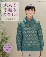 大人の手編みスタイル 〈ｖｏｌ．６〉 冬を彩る美しい手編み２１点 レディブティックシリーズ