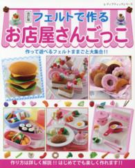 レディブティックシリーズ<br> フェルトで作るお店屋さんごっこ - 作って遊べるフェルトままごと大集合！！ （改訂版）