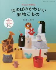 フェルトで作るほのぼのかわいい動物こもの レディブティックシリーズ