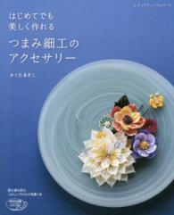 はじめてでも美しく作れるつまみ細工のアクセサリー - 初心者も安心くわしいプロセス写真つき レディブティックシリーズ