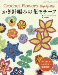 かぎ針編みの花モチ フ ターニャ シリアズコ 石黒陽子 紀伊國屋書店ウェブストア オンライン書店 本 雑誌の通販 電子書籍ストア