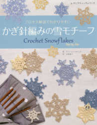 かぎ針編みの雪モチーフ - プロセス解説でわかりやすい レディブティックシリーズ
