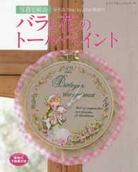 レディブティックシリーズ<br> バラと花のトールペイント - 写真で解説　全作品Ｓｔｅｐ　ｂｙ　ｓｔｅｐ解説付