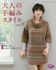 大人の手編みスタイル 〈ｖｏｌ．８〉 秋冬に着たいお洒落な手編み２２点 レディブティックシリーズ