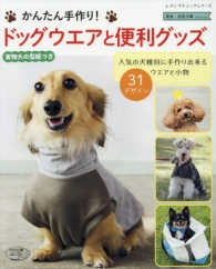かんたん手作り！ドッグウエアと便利グッズ - 実物大の型紙つき 人気の犬種別に手作り出来るウエアと小物３１デザイン レディブティックシリーズ