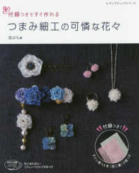 付録つきですぐ作れるつまみ細工の可憐な花々 レディブティックシリーズ