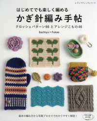 はじめてでも楽しく編めるかぎ針編み手帖 - クロッシェパターン６６とアレンジこもの４６ レディブティックシリーズ