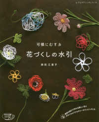 可憐にむすぶ花づくしの水引 - 簡単な結びで作れる美しい花々ボタニカルアクセサリー レディブティックシリーズ