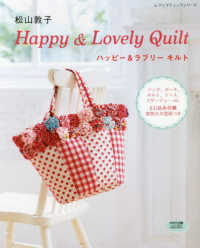 松山敦子Ｈａｐｐｙ　＆　Ｌｏｖｅｌｙ　Ｑｕｉｌｔ - バッグ、ポーチ、キルト、リース、コサージュ・・・ｅ レディブティックシリーズ