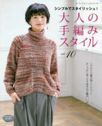 大人の手編みスタイル 〈ｖｏｌ．１０〉 - シンプルでスタイリッシュ！ 秋冬の手編み２１点 レディブティックシリーズ