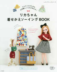 リカちゃん着せかえソーイングＢＯＯＫ - リカちゃんのためのお洋服とこものが作れる！ レディブティックシリーズ