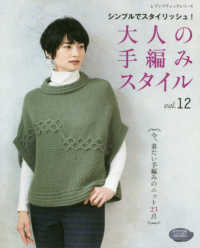大人の手編みスタイル 〈ＶＯＬ．１２〉 - シンプルでスタイリッシュ！ 今、着たい手編みのニット２３点 レディブティックシリーズ