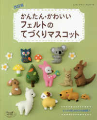 かんたん かわいいフェルトのてづくりマスコット 紀伊國屋書店ウェブストア オンライン書店 本 雑誌の通販 電子書籍ストア