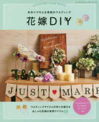 手作りで叶える理想のウエディング花嫁ＤＩＹ レディブティックシリーズ