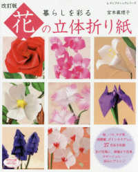 暮らしを彩る花の立体折り紙 レディブティックシリーズ （改訂版）