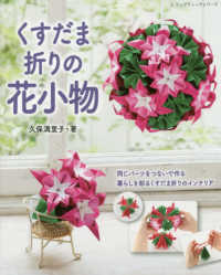 くすだま折りの花小物 レディブティックシリーズ