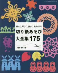 折って、写して、切って、貼るだけ！切り紙あそび大全集１７５ レディブティックシリーズ
