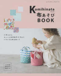 ｋｏｍｉｈｉｎａｔａさんの布あそびＢＯＯＫ レディブティックシリーズ