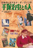 手塚治虫と６人 - 日本のレオナルド・ダ・ヴィンチ ブティック・ムック