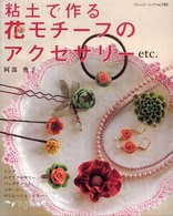粘土で作る花モチーフのアクセサリーｅｔｃ． ブティック・ムック