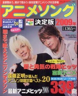 アニメソング決定版 〈２００９年〉 - 朝まで歌えるアニソンマラソン３３９曲 ブティック・ムック