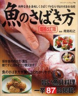 魚のさばき方 - 新鮮な魚を美味しくさばくプロならではの方法を伝授 ブティック・ムック （増補改訂版）