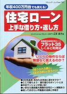 住宅ローン上手な借り方・返し方 - 年収４００万円台でも買える！ ブティック・ムック