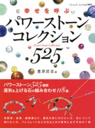 幸せを呼ぶパワーストーンコレクション５２５ - パワーストーン５２５種類を紹介 ブティック・ムック