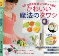 かわいい魔法のタワシ - ３玉の糸を無駄なく使って編む プチブティックシリーズ
