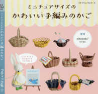 ミニチュアサイズのかわいい手編みのかご プチブティックシリーズ