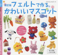 プチブティックシリーズ<br> フェルトで作るかわいいマスコット （改訂版）