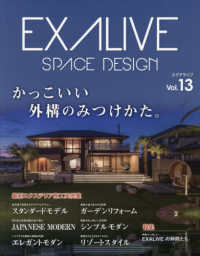 エクアライブ 〈Ｖｏｌ．１３〉 - ＳＰＡＣＥ　ＤＥＳＩＧＮ ブティック・ムック