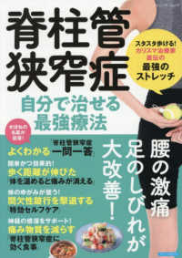脊柱管狭窄症　自分で治せる最強療法 ブティック・ムック　ブティックサプリ