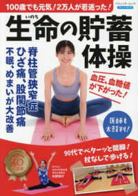 生命の貯蓄体操 - １００歳でも元気！２万人が若返った！ ブティック・ムック　ブティックサプリ