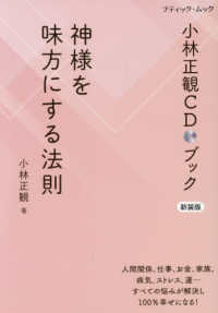 小林正観ＣＤブック　神様を味方に　新装版 ブティック・ムック